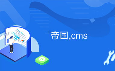 帝國,cms